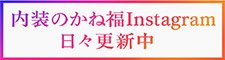 内装のかね福Instagram日々更新中