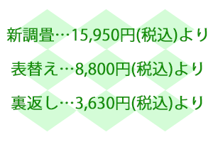 内装のかね福:畳価格