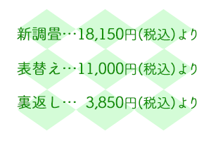 内装のかね福：畳価格